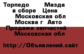 Торпедо Mazda Мазда 3 II (BL) в сборе › Цена ­ 22 000 - Московская обл., Москва г. Авто » Продажа запчастей   . Московская обл.
